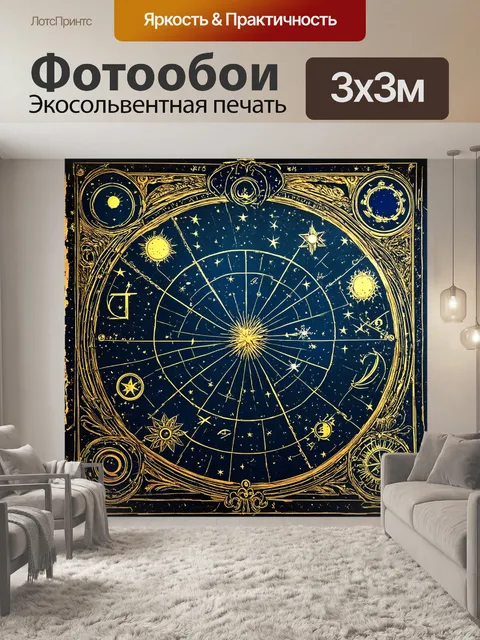 Фотообои винтаж, изображающие античные карты звездного неба и астрономические знаки, обильно украшенные вековыми…