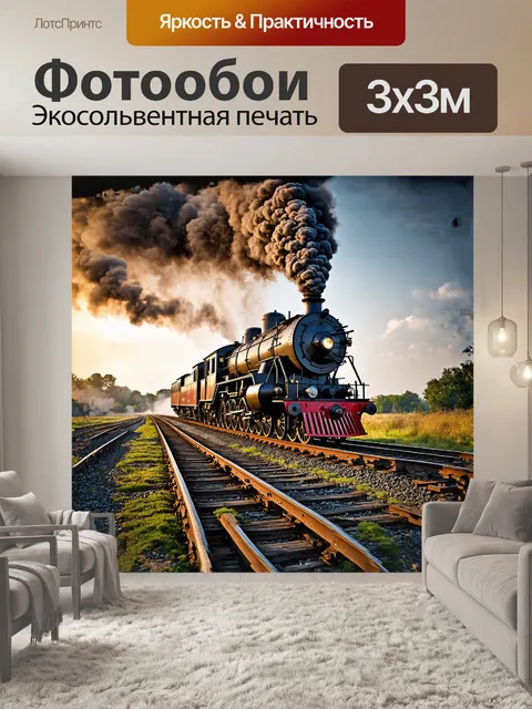 Фотообои в центре композиции - массивный паровоз, стоящий на старой железнодорожной платформе
