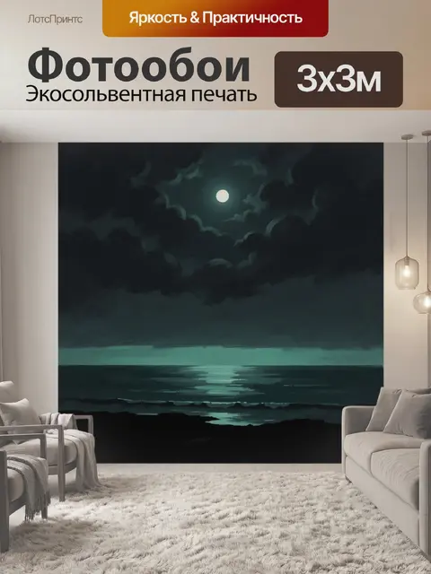 Фотообои Лунная ночь над морем