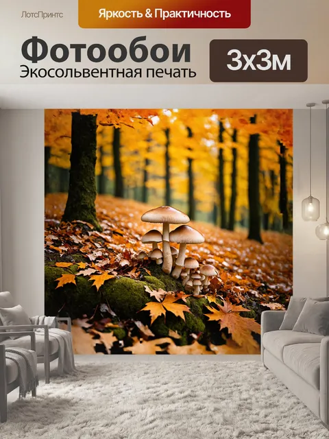 Фотообои на склоне холма, усеянном листвой, расположилась группа шампиньонов, обрамлённых яркими осенними листьями…