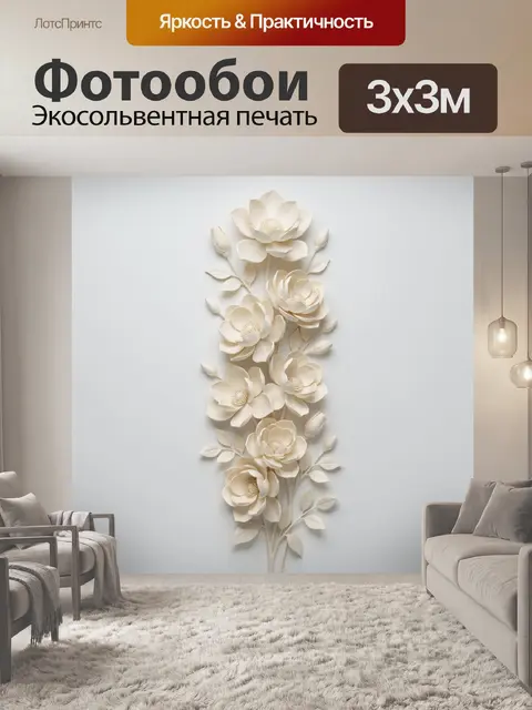 Фотообои Объемная композиция из кремовых цветов