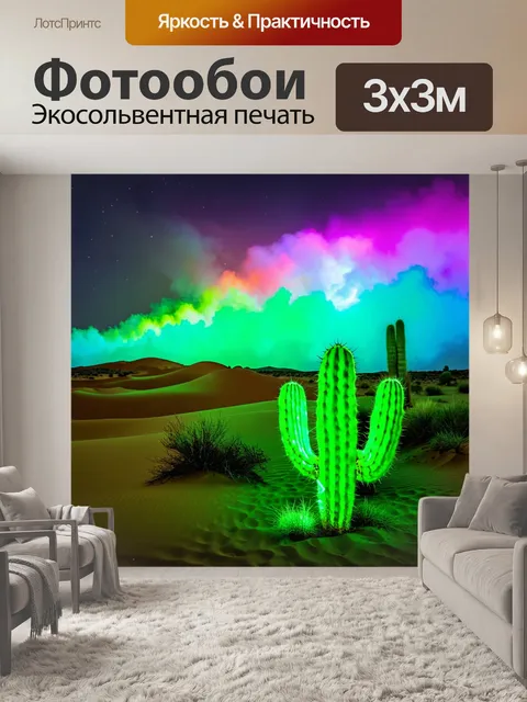 Фотообои туман в стиле неоновый, неоновая сцена в пустыне, светящиеся кактусы и песчаные дюны, контраст цветов