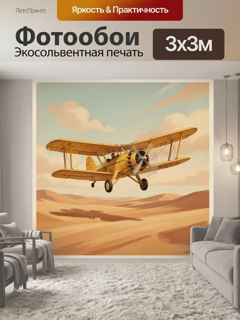 Фотообои Самолёт на фоне пустынных дюн