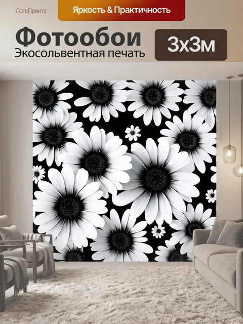 Фотообои цветы в стиле модернизм с монохромной палитрой