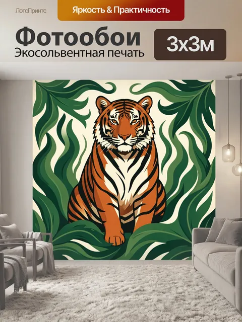 Фотообои Тигр в окружении джунглей