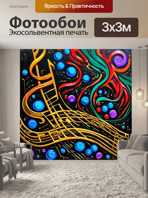 Фотообои Цветное абстрактное изображение с нотными символами