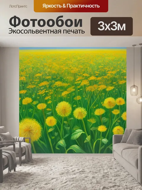 Фотообои с одуванчиками маслом