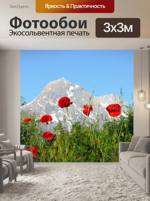 Фотообои Маки