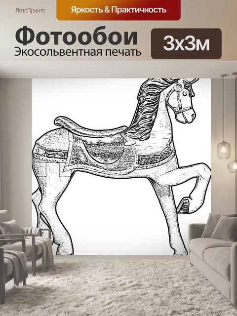 Фотообои Карусельная лошадь
