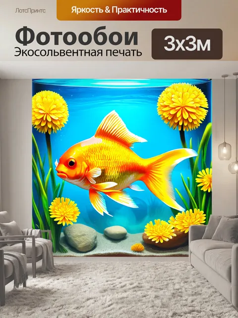 Фотообои золотая рыбка, плавающая среди одуванчиков в аквариуме, выполненная в детской иллюстрации с яркими и сочными…