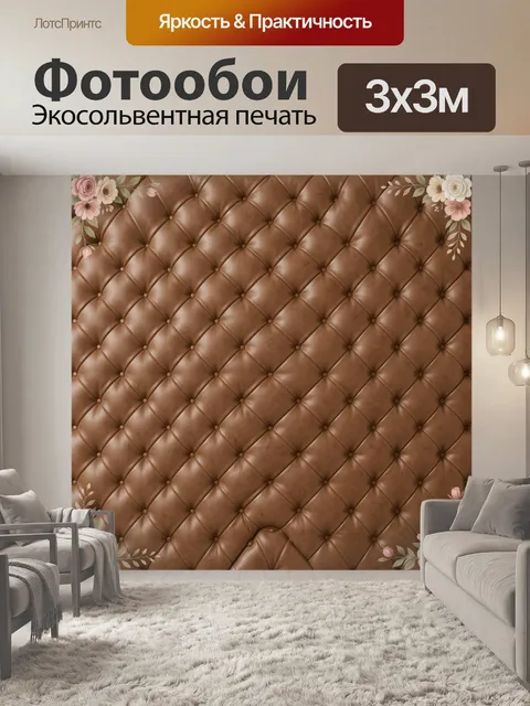 Фотообои Капитоне и цветочный кант