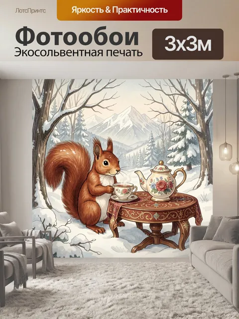 Фотообои Белка за чаепитием в зимнем лесу