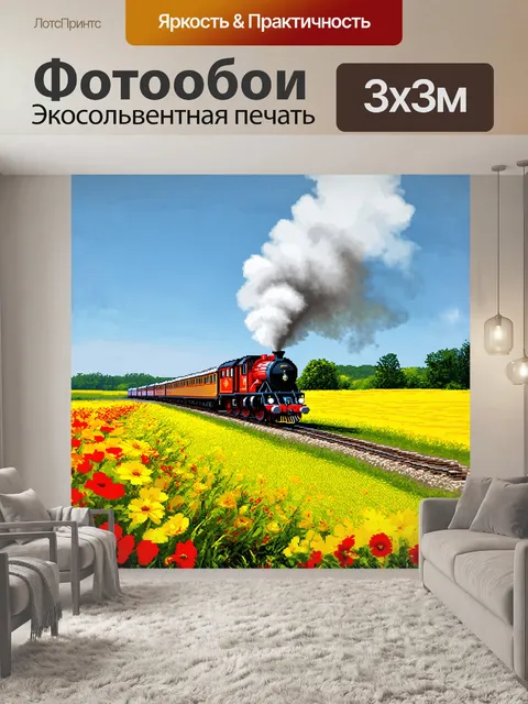 Фотообои поезд, медленно прокладывающий путь через бескрайние зеленые поля, где яркие цветы расцветают под лучами…