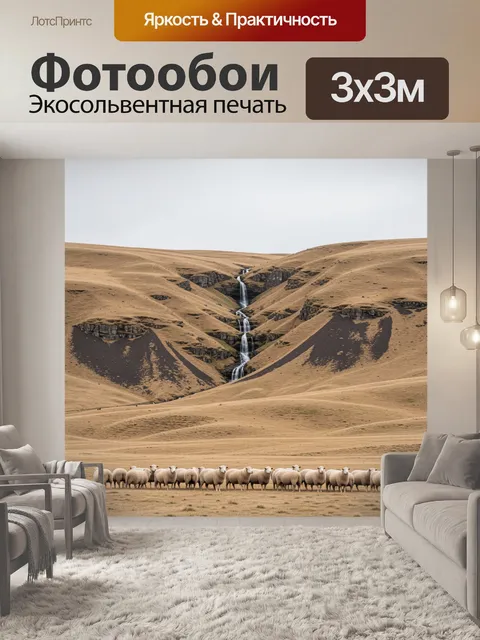 Фотообои Овцы в горной долине у водопада