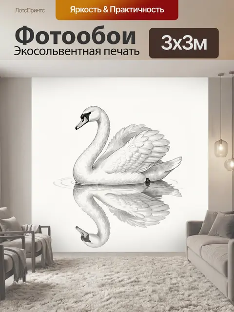 Фотообои Лебедь в полукруге воды