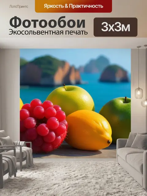 Фотообои сочные фрукты на фоне моря