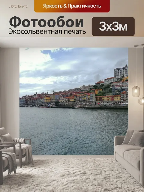 Фотообои Порту