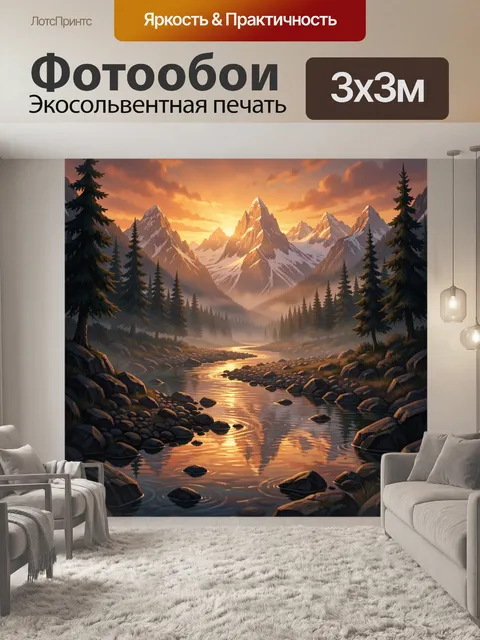 Фотообои Горный ручей на закате