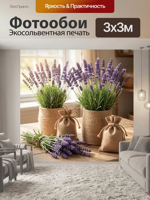 Фотообои Лаванда в плетеных кашпо