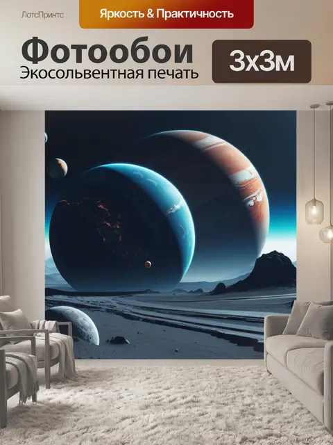Фотообои пейзаж с планетами минимал