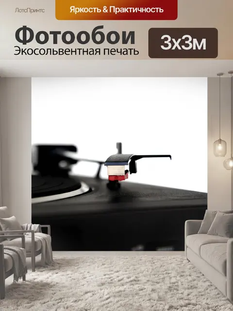 Фотообои Проигрыватель винтажной музыки