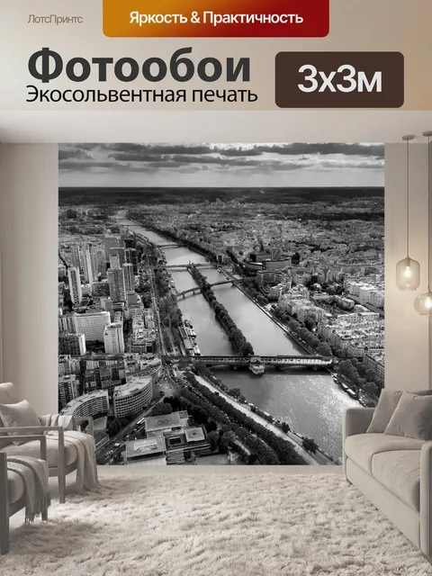 Фотообои Париж