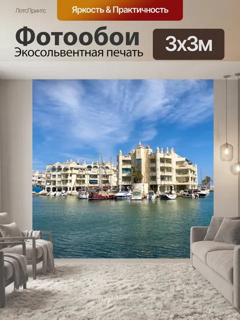 Фотообои Бенальмадена Марина
