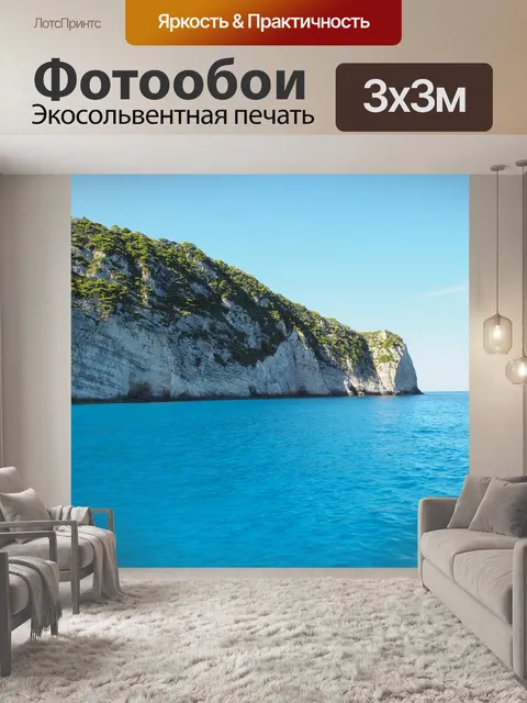 Фотообои Море
