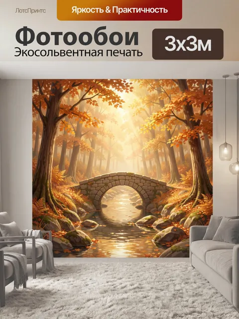 Фотообои Осенний лес с каменным мостом