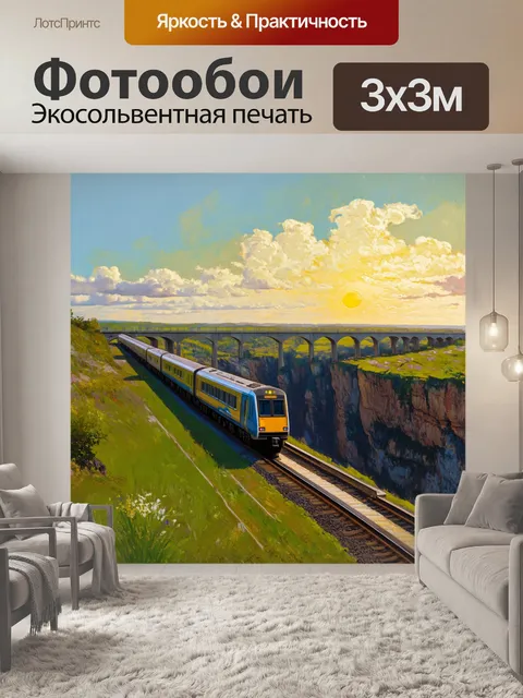 Фотообои поезд дальнего следования