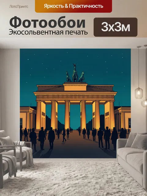 Фотообои Бранденбургские ворота в Берлине