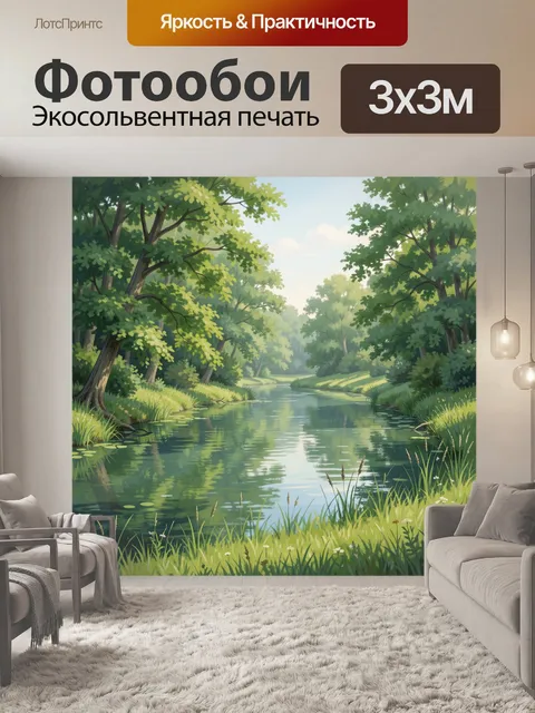 Фотообои Лесная река среди зелени