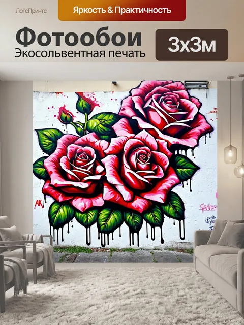 Фотообои розы в стиле графити