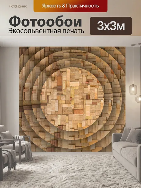 Фотообои деревянные плитки