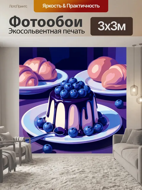 Фотообои Черничный десерт с круассанами
