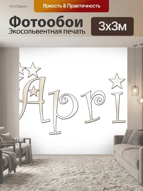 Фотообои апрель