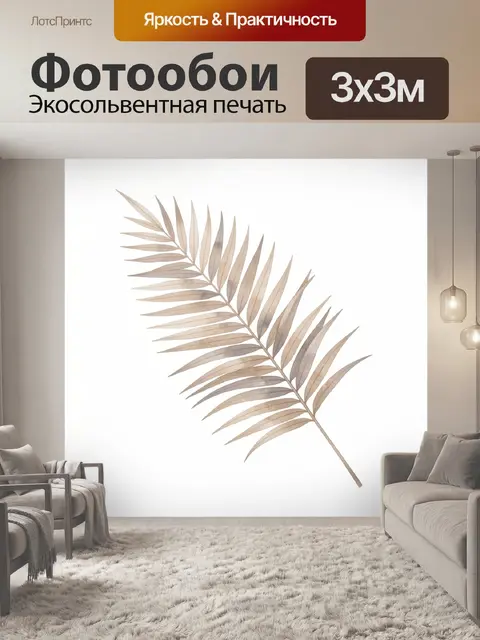 Фотообои Бежевая пальмовая ветвь