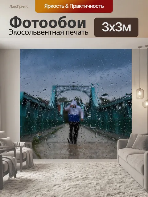 Фотообои Дождь