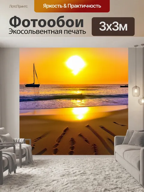 Фотообои закат на пляже, золотистый песок, море переливается в огненных цветах, парусники на горизонте, лёгкий…