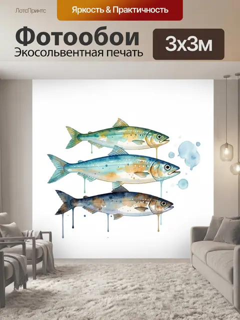Фотообои Три акварельные рыбы