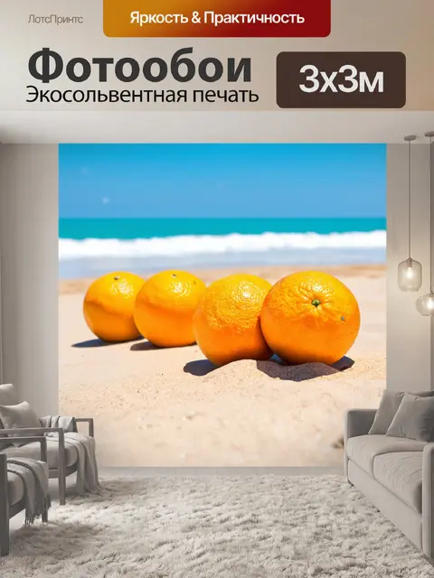 Фотообои солнечные апельсины на пляже
