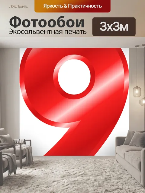 Фотообои Номер