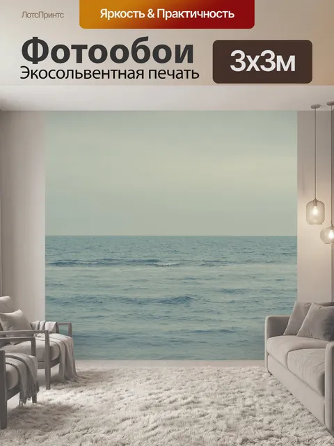 Фотообои Море
