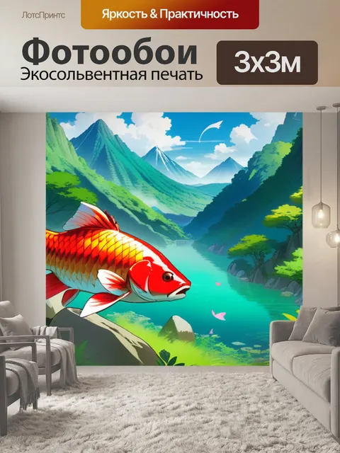 Фотообои карась в горах