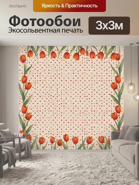 Фотообои Тюльпаны и красный горошек