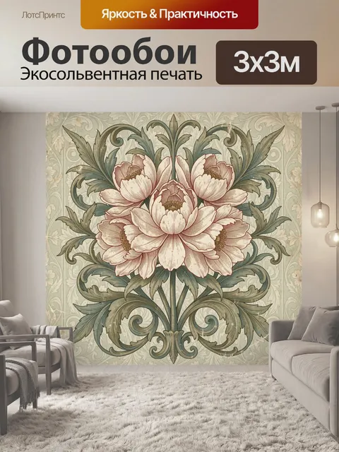 Фотообои Винтажный орнамент с пионами
