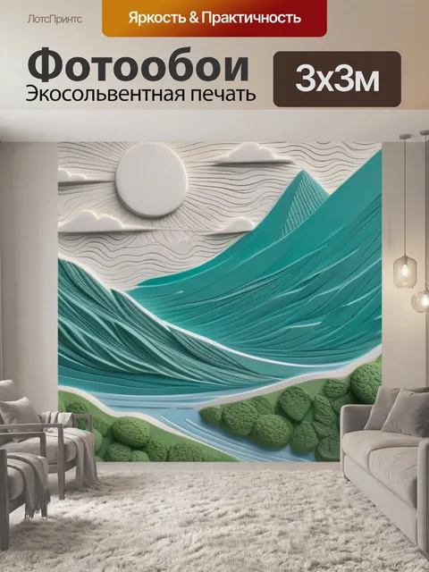 Фотообои пейзаж с рельефом