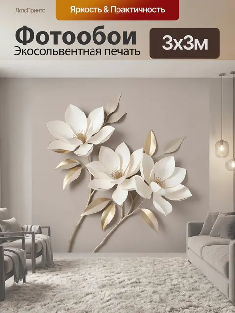 Фотообои Объемные магнолии с золотыми листьями