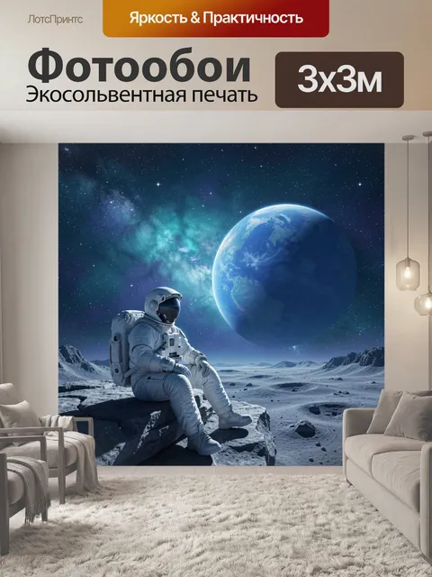 Фотообои Космонавт на лунной равнине