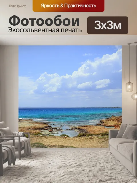 Фотообои Море